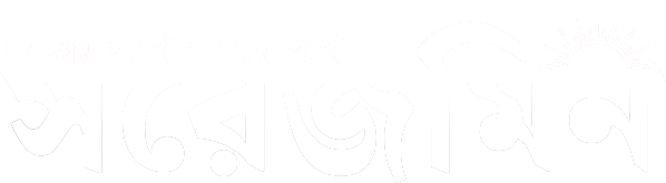 সরেজমিন নিউজ